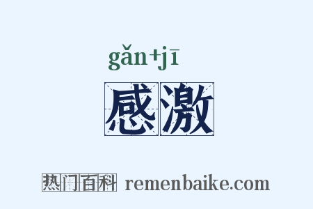 感激是什么意思的图片